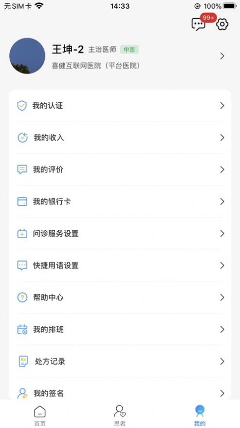 喜健医生端APP