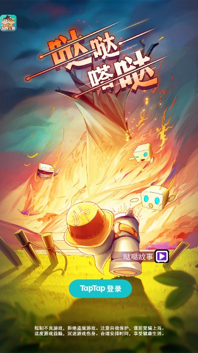 哒哒嗒哒手机游戏