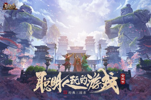 三国杀ol互通版百度版免费版游戏