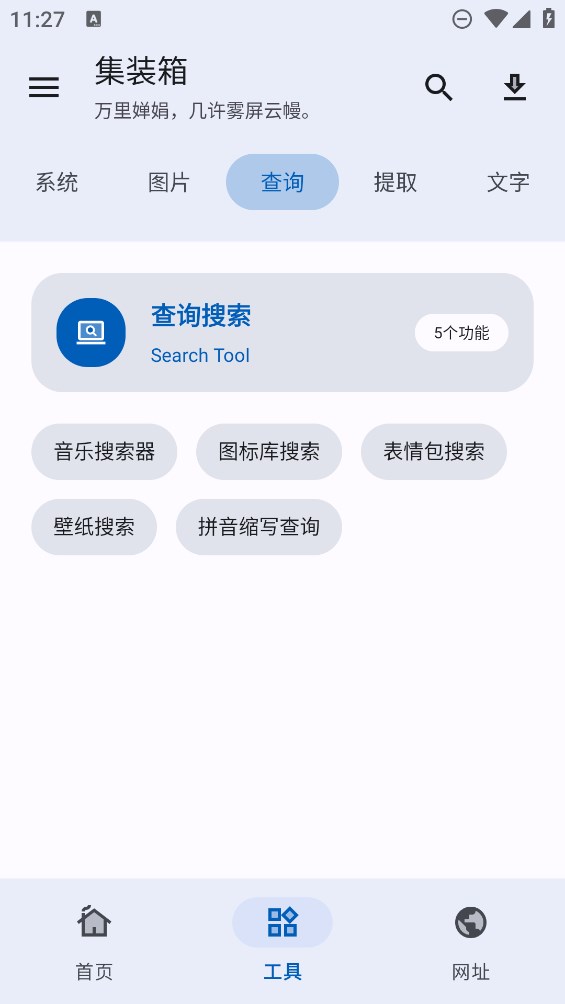 集装箱工具箱手机版APP