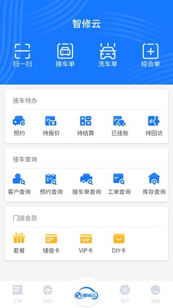 智修云汽修店app官方版APP