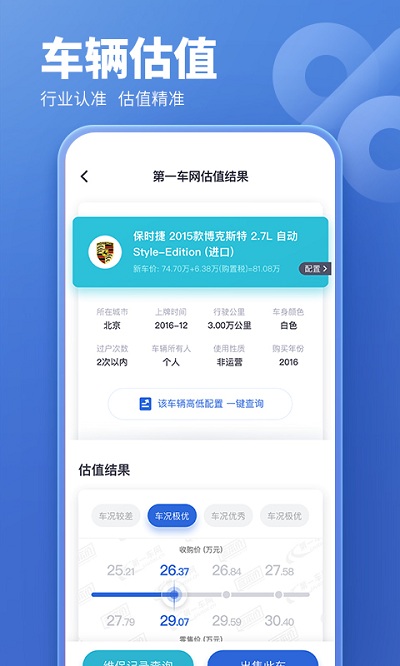 蓝本价二手车估价APP