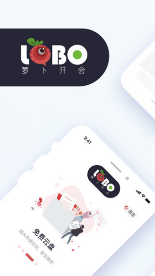 萝卜开会APP