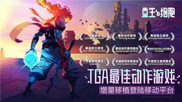 重生细胞免付费版中文游戏