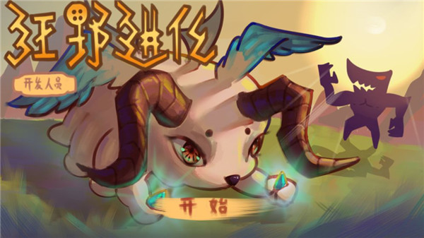 狂野进化手游游戏
