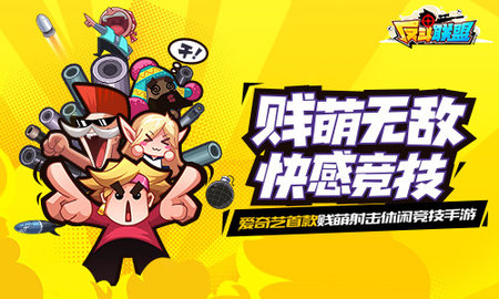 反斗联盟游戏