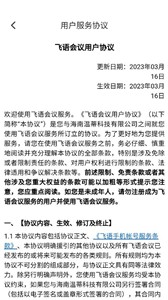 飞语会议下载APP