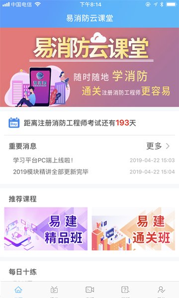 易消防云课堂APP