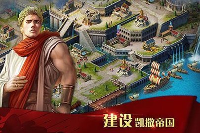 凯撒大帝游戏