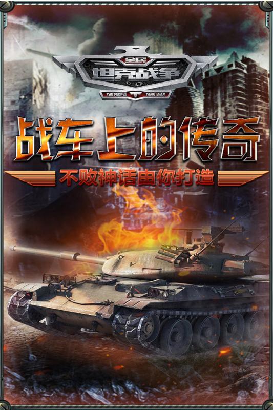 全民坦克战争游戏