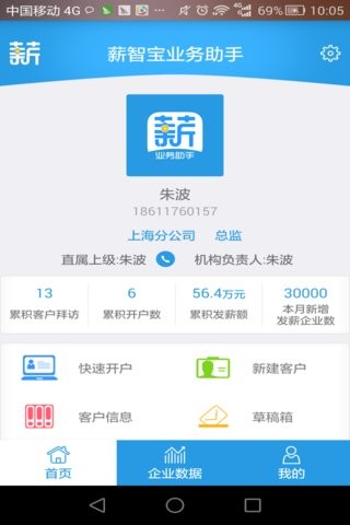 薪智宝业务助手APP