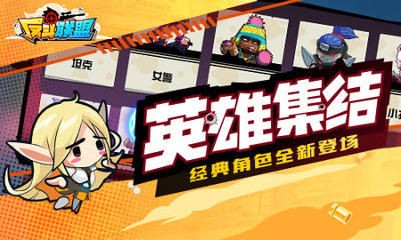 反斗联盟游戏