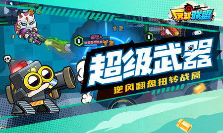 反斗联盟游戏