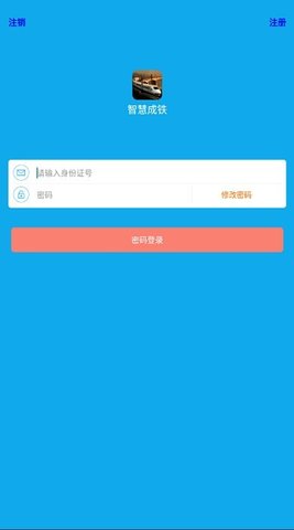 智慧成铁app苹果版下载APP