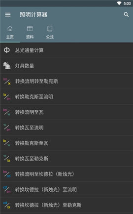 照明计算器APP