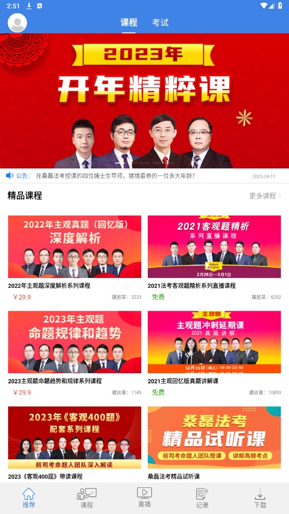 桑磊法考APP