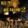 暗黑破坏神2手机中文版