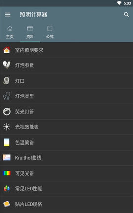 照明计算器APP