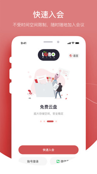 萝卜开会APP