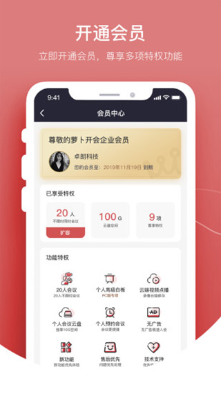 萝卜开会APP