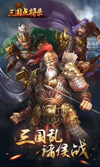 三国点将录计谋夺天下手游游戏