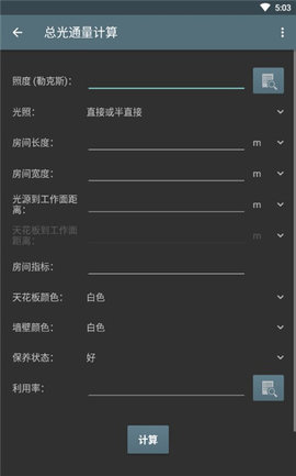 照明计算器APP