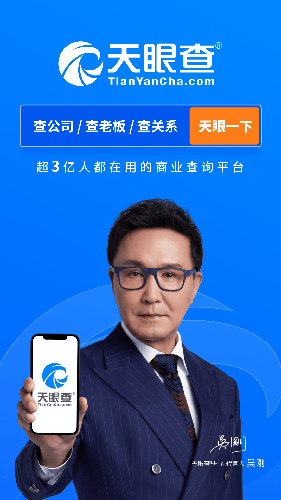 天眼查企业查询APP
