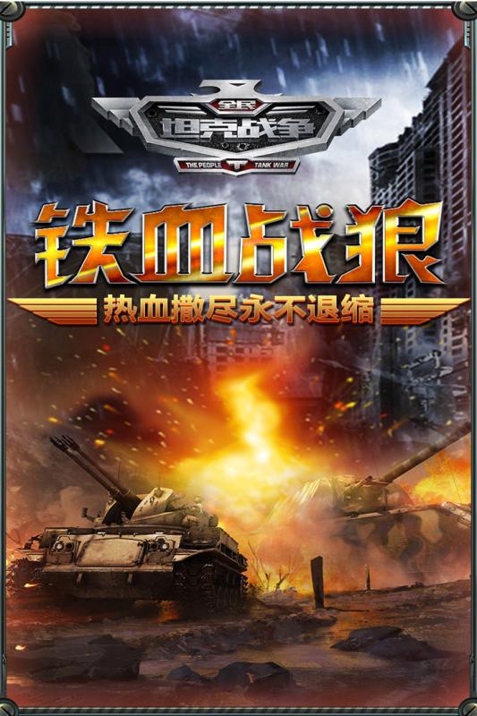 全民坦克战争游戏