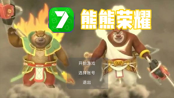 熊熊荣耀手机版下载游戏