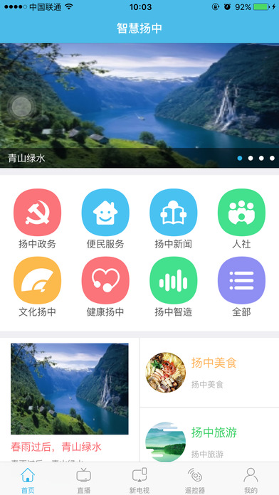 智慧扬中APP
