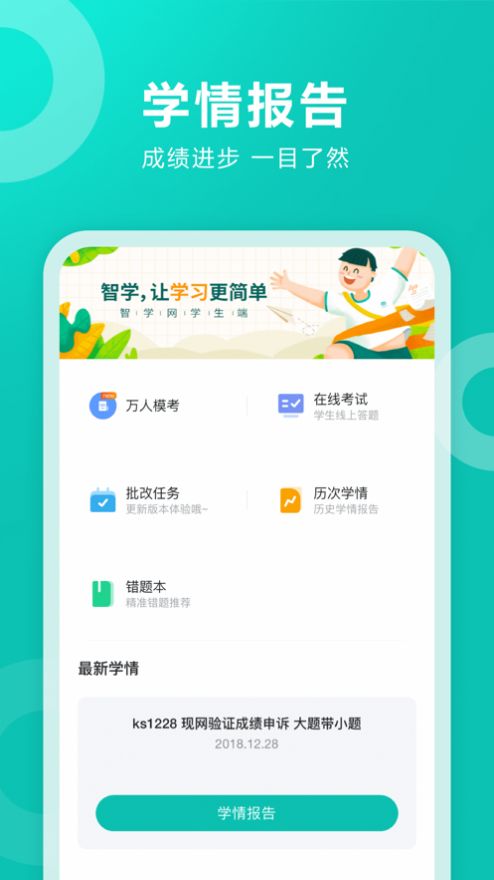 智学网学生端app下载免费APP