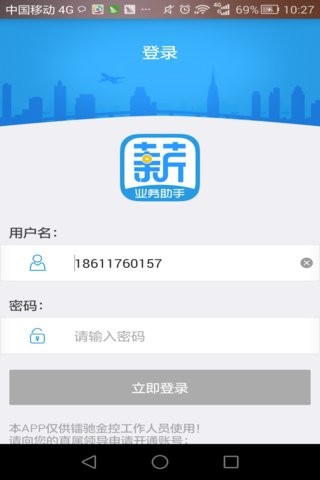 薪智宝业务助手APP