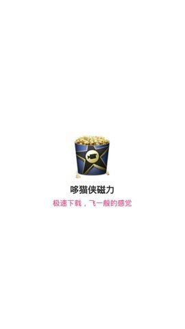 哆猫侠磁力APP