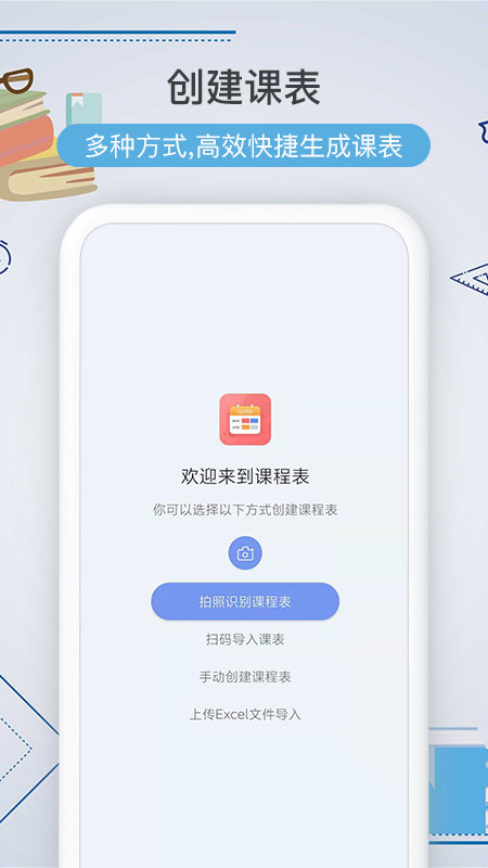 智能课程表APP
