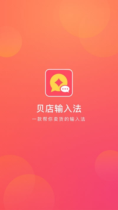 贝店输入法APP