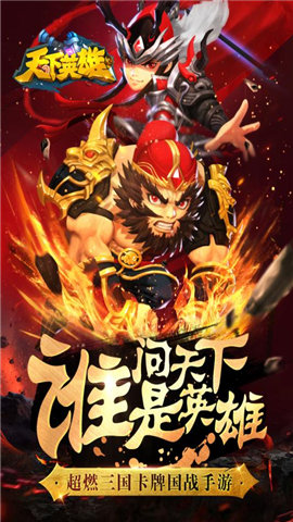 天下英雄手游游戏