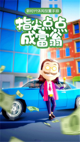 大富翁首富之路游戏