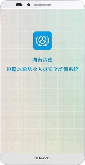常德交通培训APP