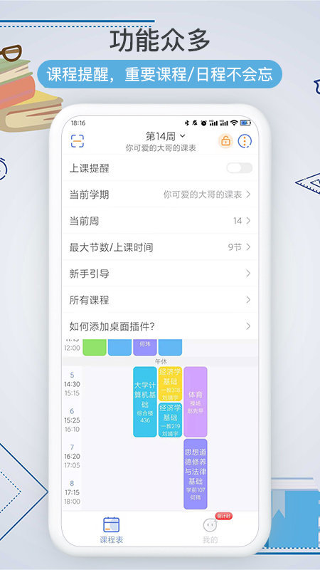 智能课程表APP
