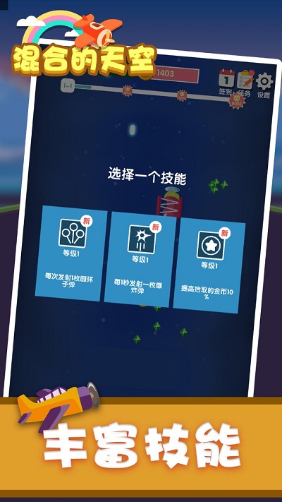 混合的天空游戏