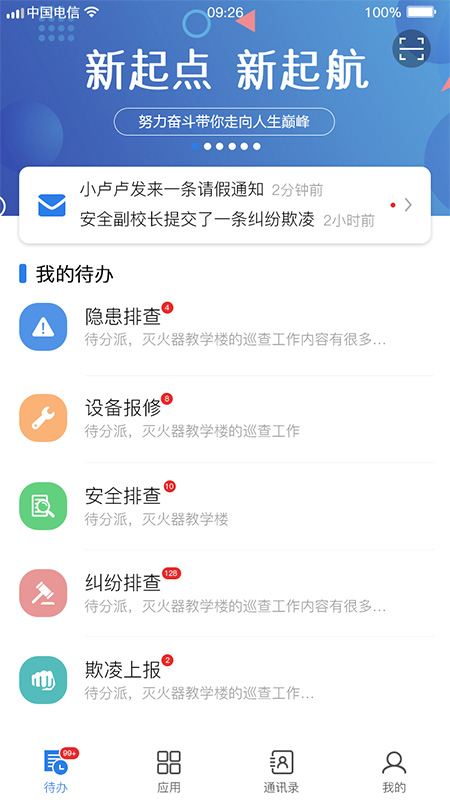 校园智慧卫士APP