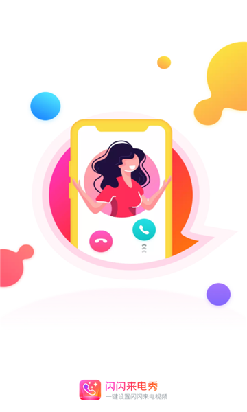闪闪来电秀APP