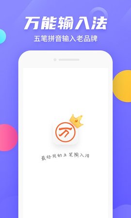 万能五笔输入法APP