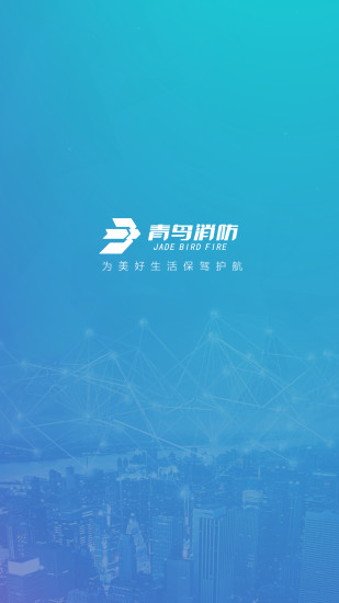 青鸟消防APP