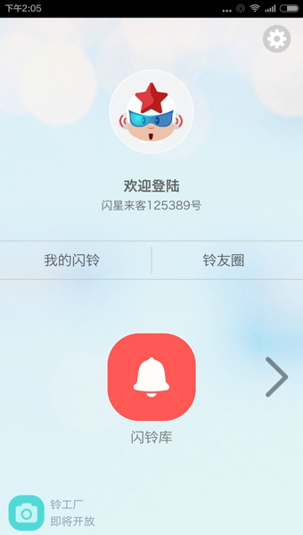 闪铃APP