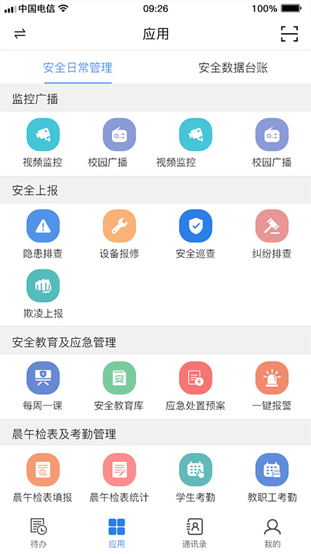 校园智慧卫士APP
