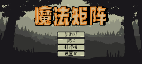 魔法矩阵手机版游戏