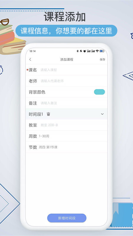 智能课程表APP