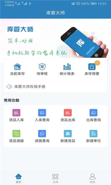 库管大师手机版APP