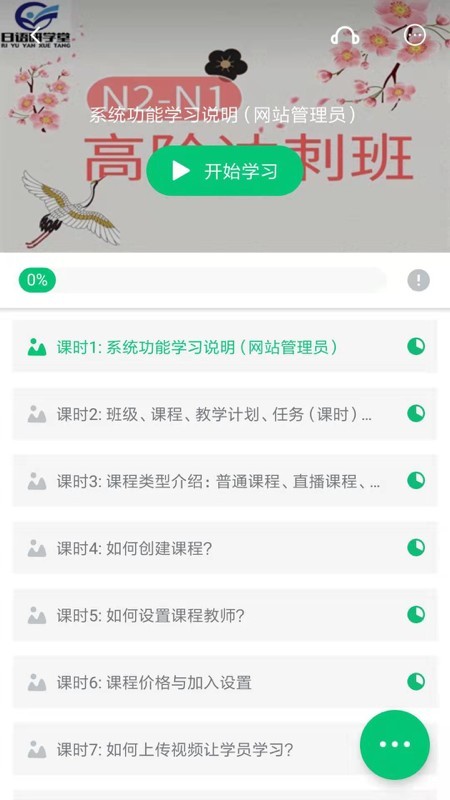 日语研学堂APP